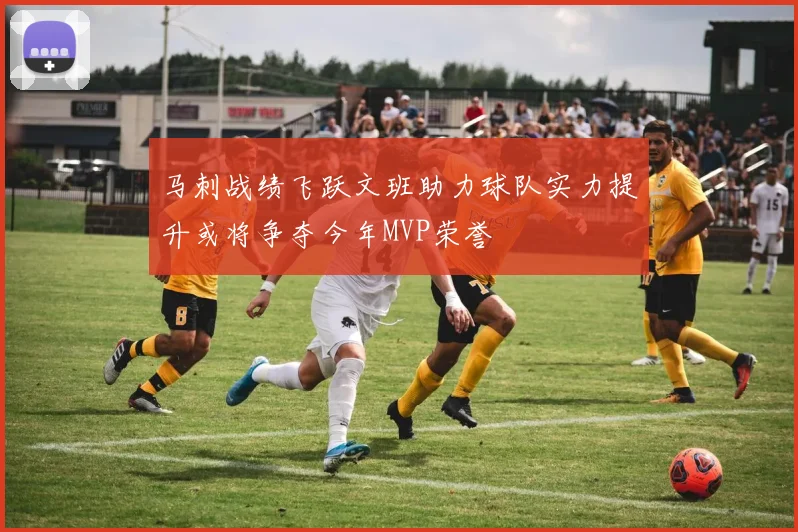 马刺战绩飞跃文班助力球队实力提升或将争夺今年MVP荣誉