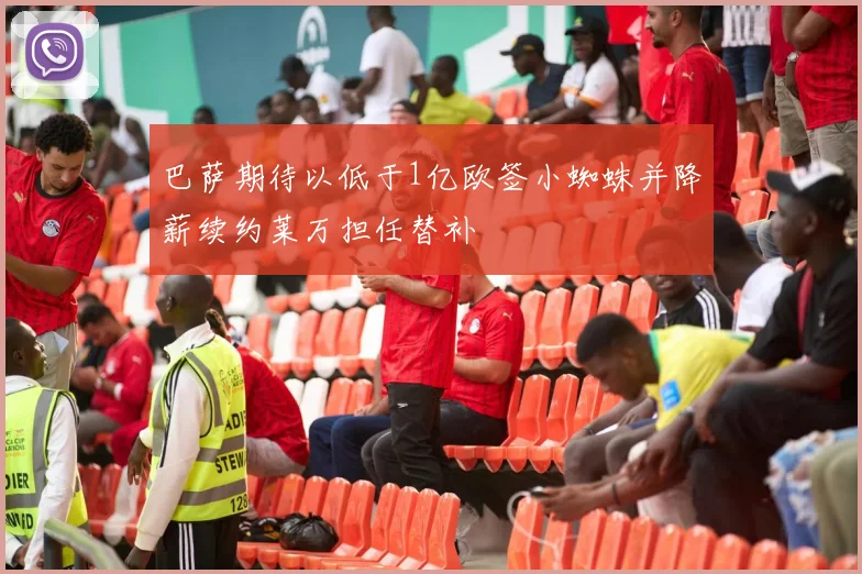 巴萨期待以低于1亿欧签小蜘蛛并降薪续约莱万担任替补