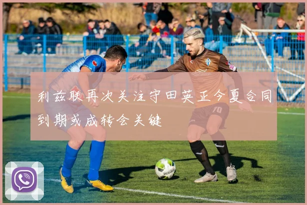 利兹联再次关注守田英正今夏合同到期或成转会关键